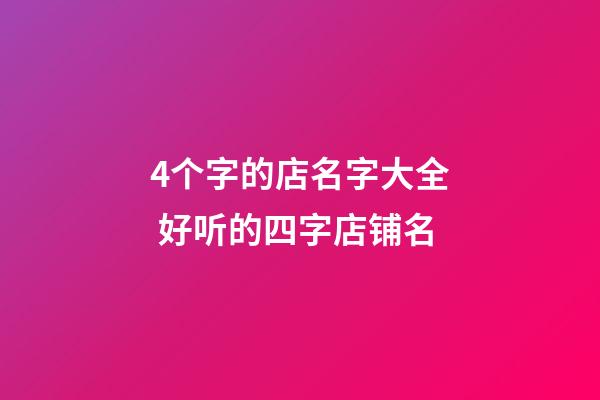 4个字的店名字大全 好听的四字店铺名-第1张-店铺起名-玄机派